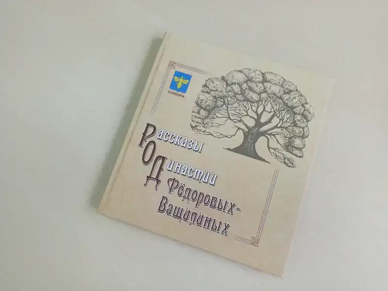 Рассказы о династии